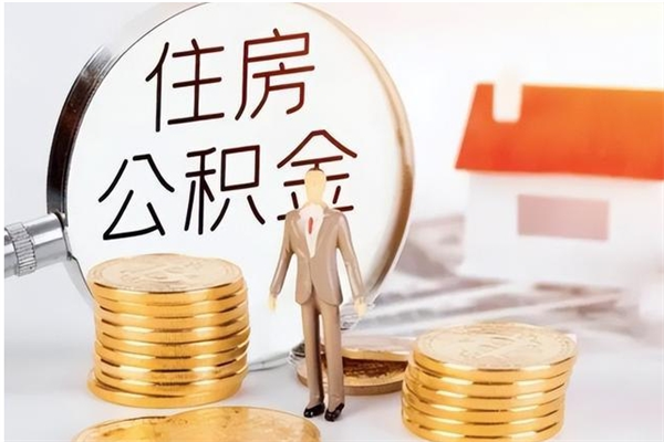 临邑公积金想取出来零花可以吗（手头紧怎么提取公积金）