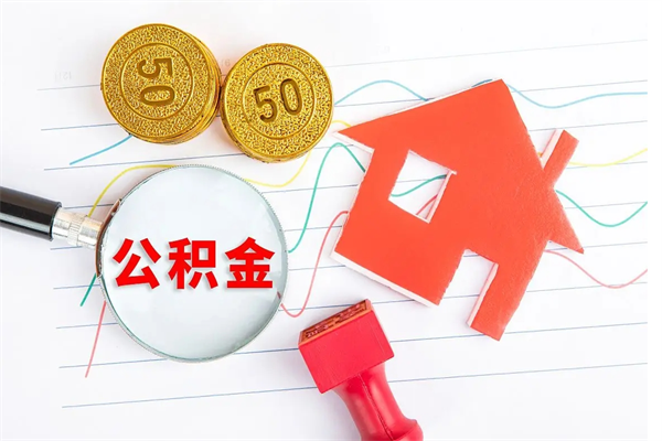 临邑公积金想取出来零花可以吗（手头紧怎么提取公积金）