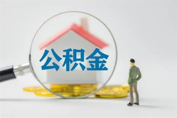 临邑南京住房公积金提取（南京住房公积金提取流程）